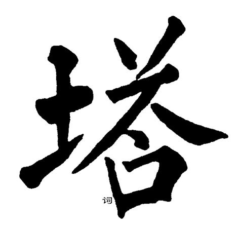 塔字|塔